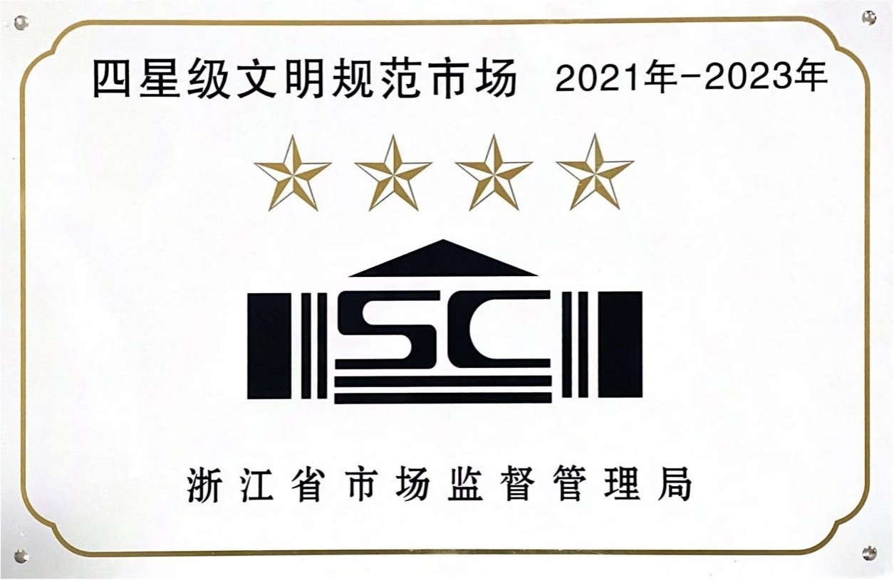 喜訊！錢江商城榮膺 浙江省2021年-2023年四星級文明規(guī)范市場