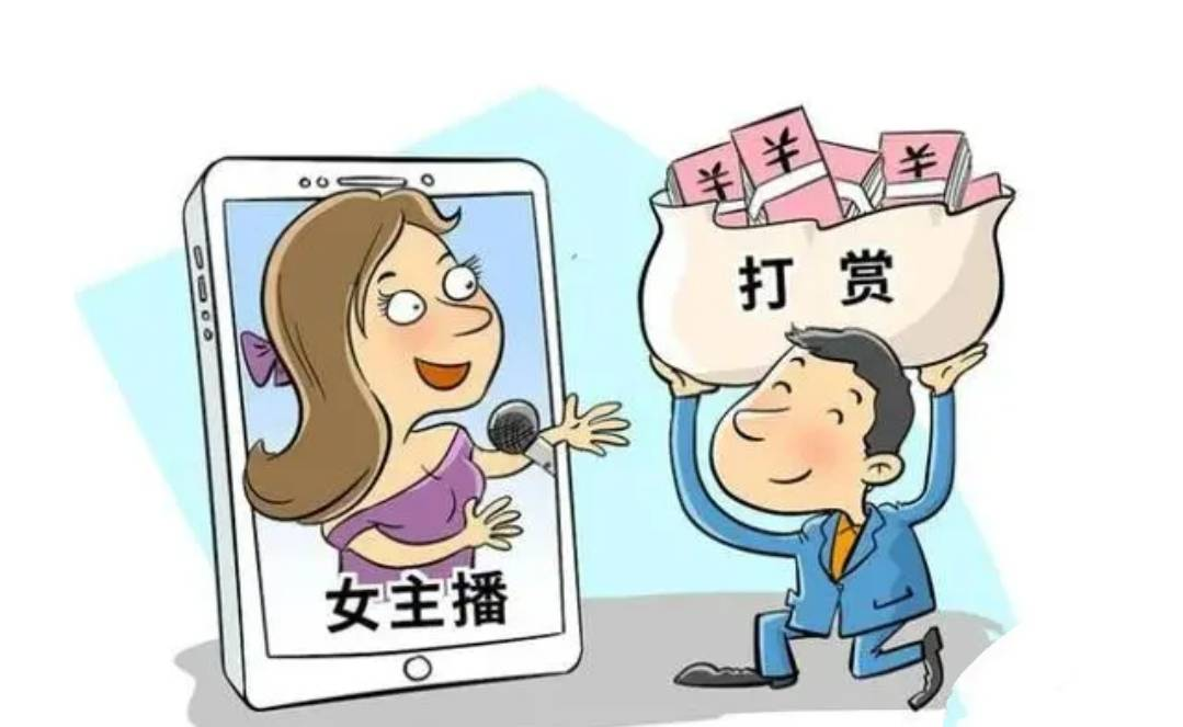 丈夫打賞女主播百萬，法院判決支持妻子分割財產(chǎn)
