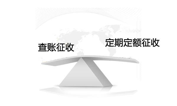 “他”來啦！“他”來啦！“查賬征收”閃耀登場