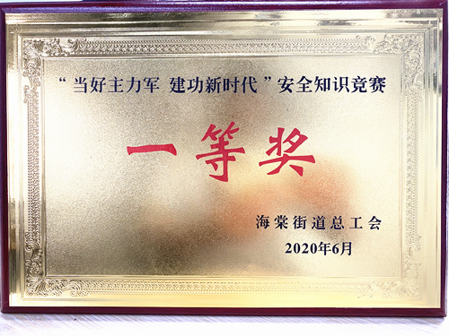 20200628廬陽建華文創(chuàng)園勇奪海棠街道安全知識(shí)競賽一等獎(jiǎng).jpg