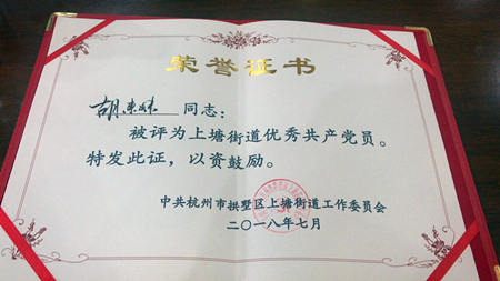 20180713胡東妹榮獲上塘街道優(yōu)秀共產黨員 (1).jpg